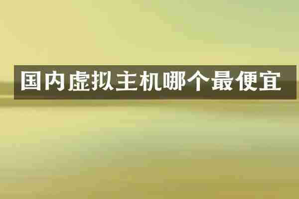 国内虚拟主机哪个最便宜