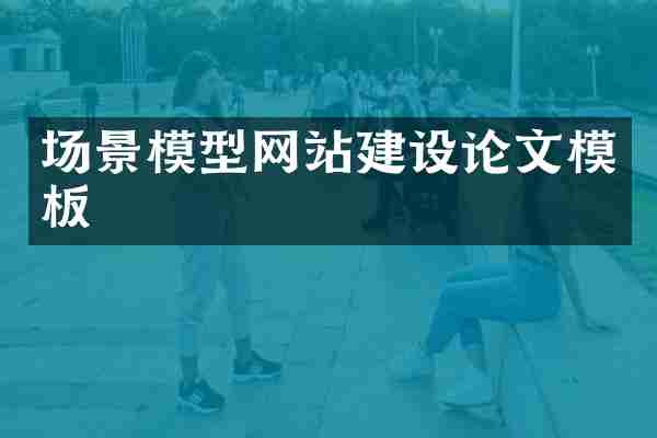 场景模型网站建设论文模板