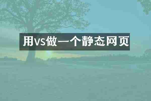 用vs做一个静态网页