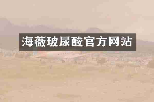 海薇玻尿酸官方网站