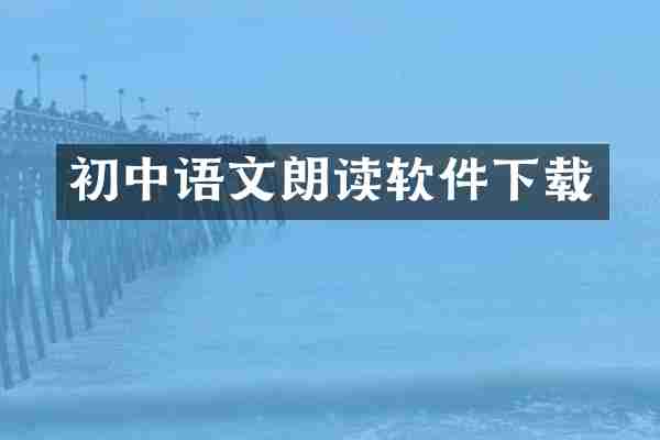 初中语文朗读软件下载