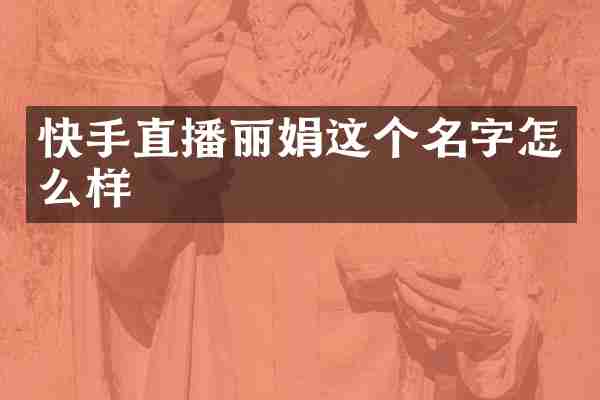 快手直播丽娟这个名字怎么样