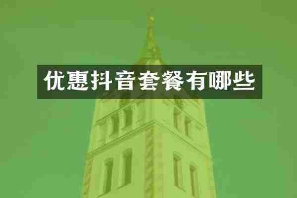 优惠抖音套餐有哪些