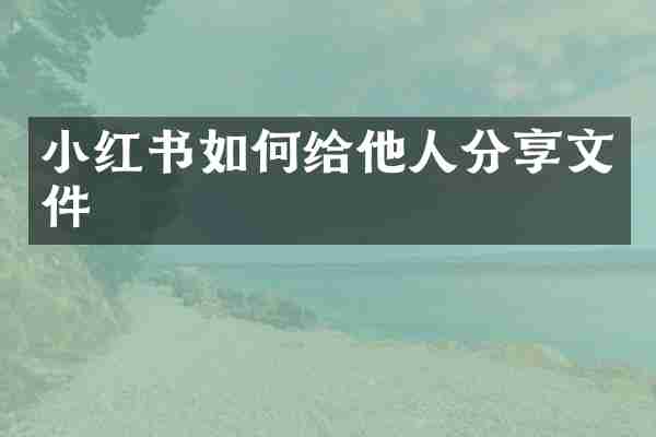 小红书如何给他人分享文件