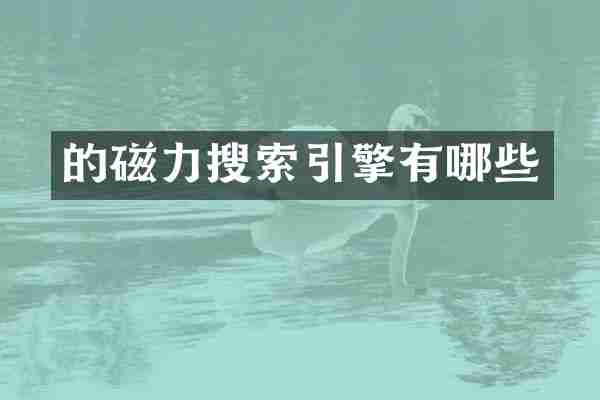 的磁力搜索引擎有哪些