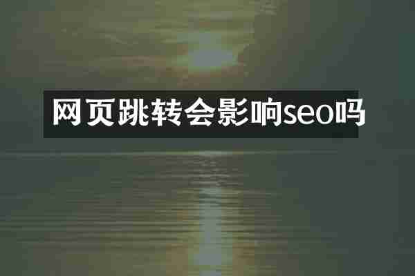 网页跳转会影响seo吗