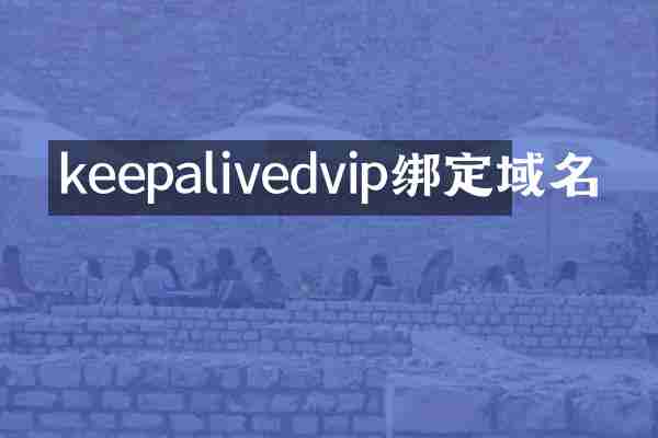 keepalivedvip绑定域名