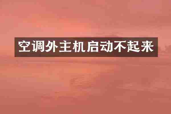 空调外主机启动不起来