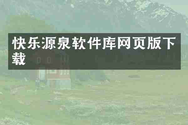 快乐源泉软件库网页版下载