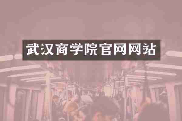武汉商学院官网网站