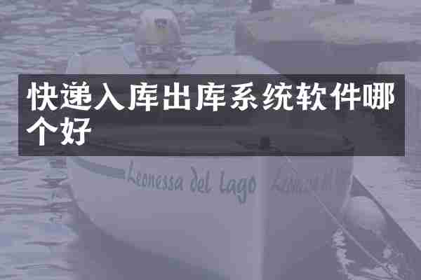 快递入库出库系统软件哪个好