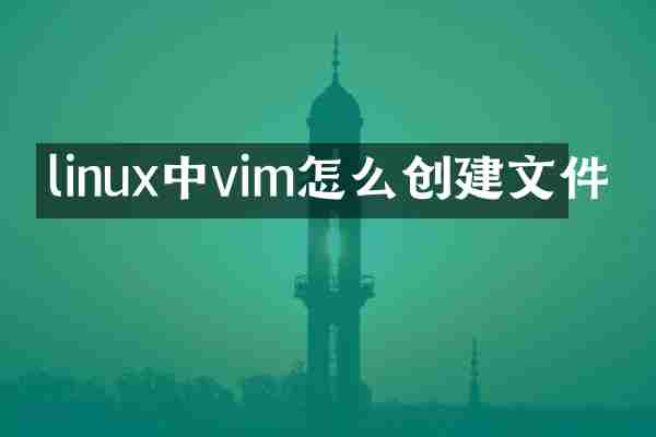 linux中vim怎么创建文件