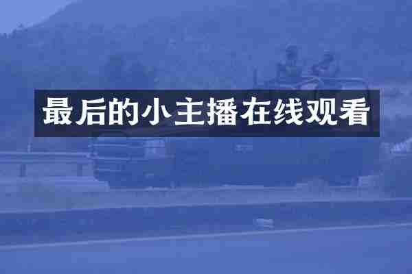 最后的小主播在线观看