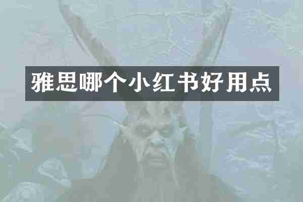 雅思哪个小红书好用点