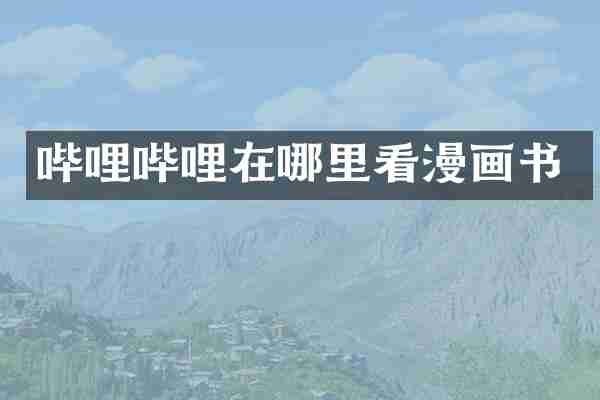 哔哩哔哩在哪里看漫画书