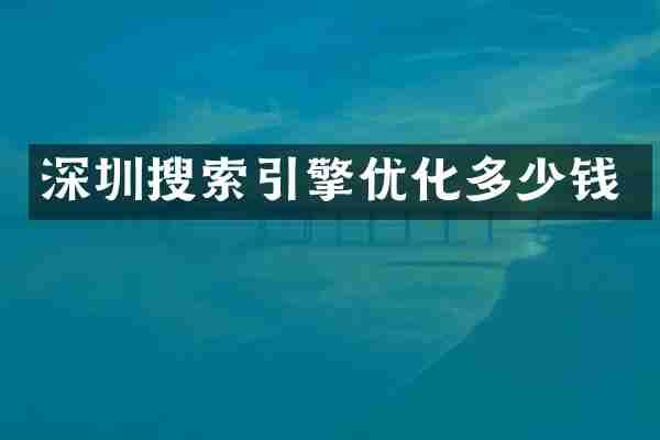 深圳搜索引擎优化多少钱