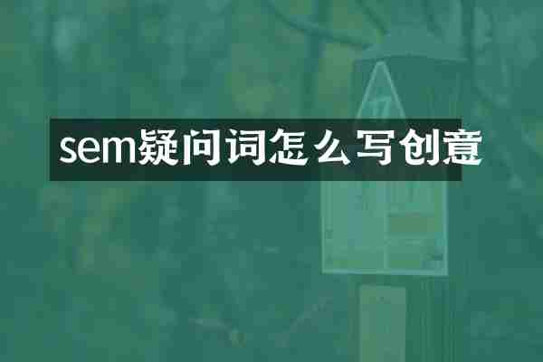 sem疑问词怎么写创意