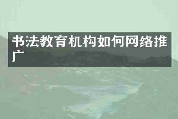 书法教育机构如何网络推广