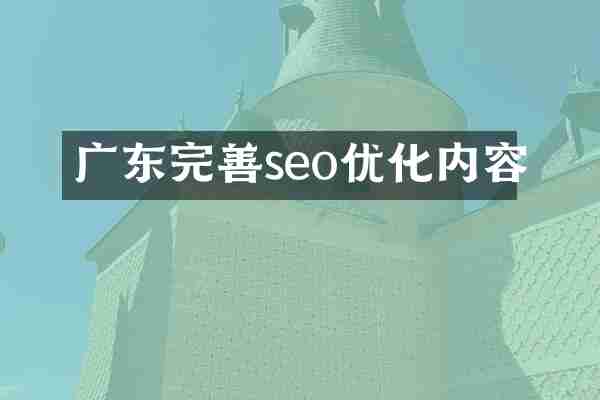 广东完善seo优化内容