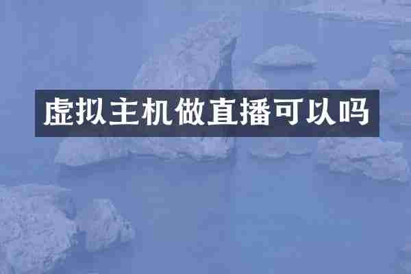 虚拟主机做直播可以吗