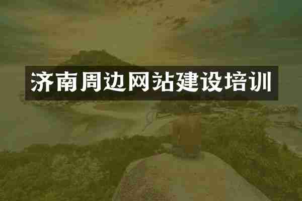 济南周边网站建设培训