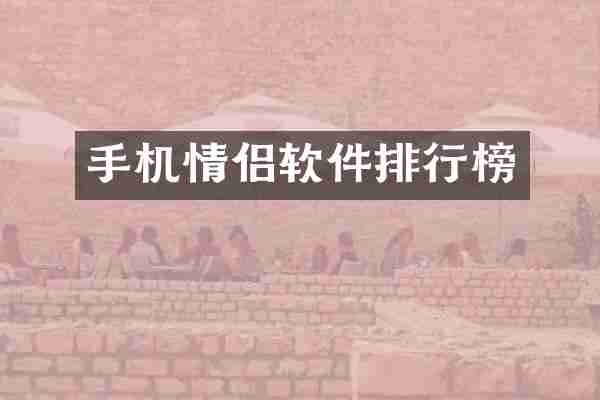 手机情侣软件排行榜