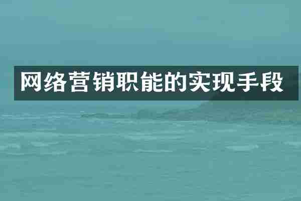 网络营销职能的实现手段