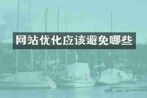网站优化应该避免哪些