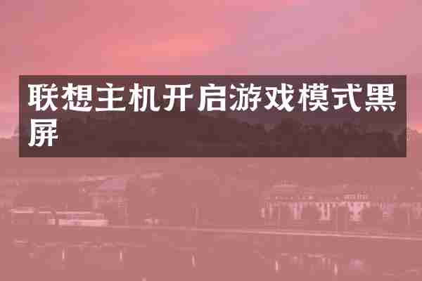 联想主机开启游戏模式黑屏