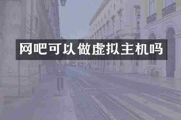 网吧可以做虚拟主机吗
