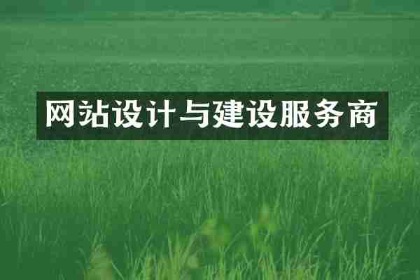 网站设计与建设服务商