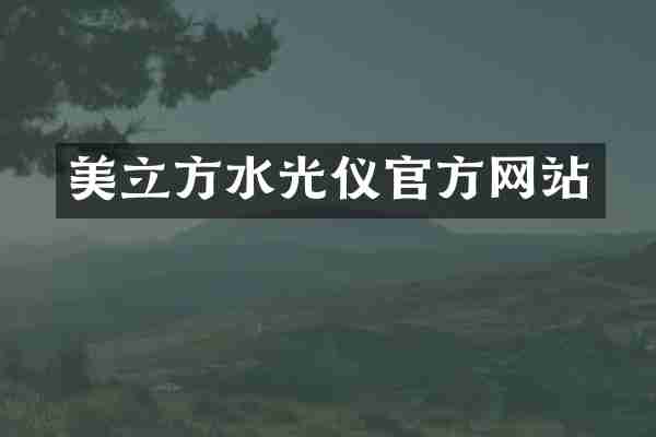 美立方水光仪官方网站