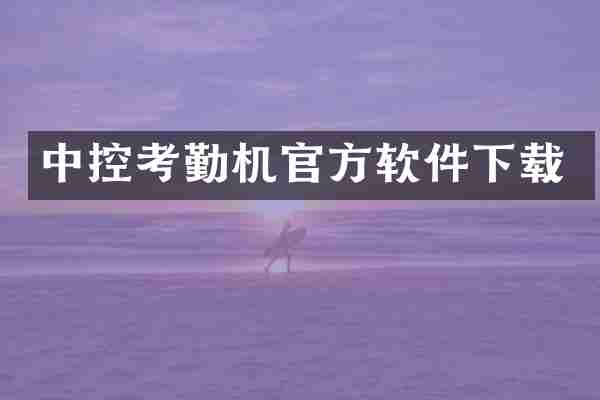 中控考勤机官方软件下载