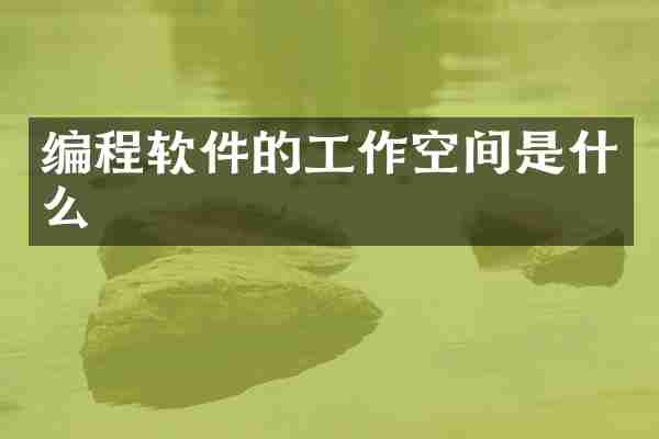 编程软件的工作空间是什么