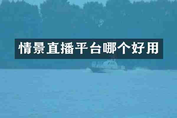 情景直播平台哪个好用