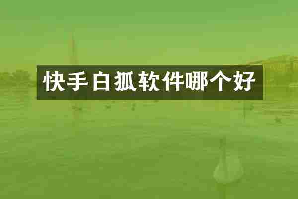 快手白狐软件哪个好