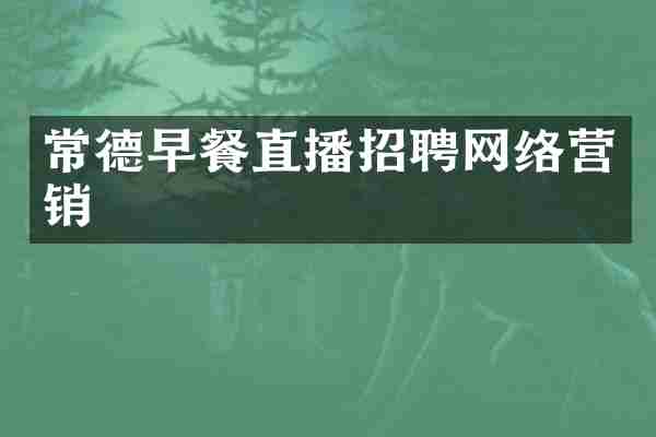 常德早餐直播招聘网络营销