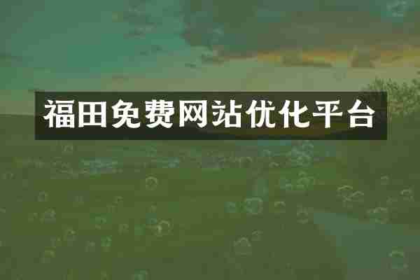 福田免费网站优化平台