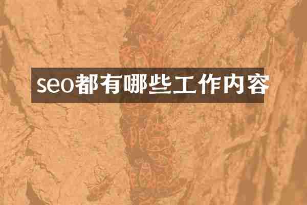 seo都有哪些工作内容