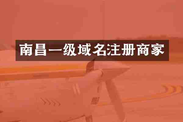 南昌一级域名注册商家