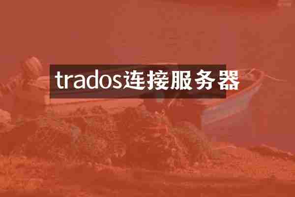 trados连接服务器