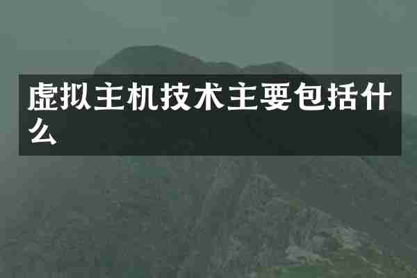 虚拟主机技术主要包括什么