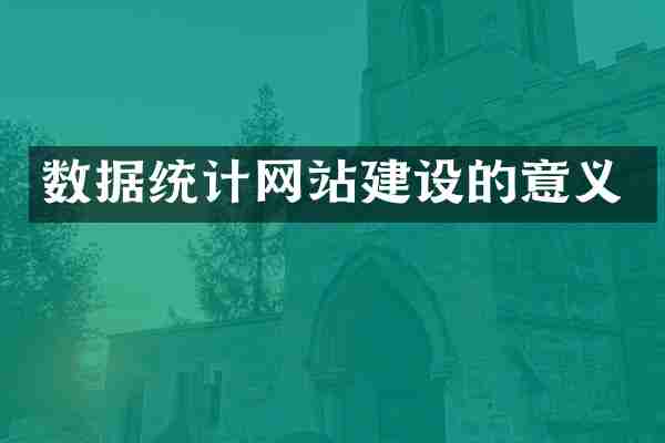 数据统计网站建设的意义