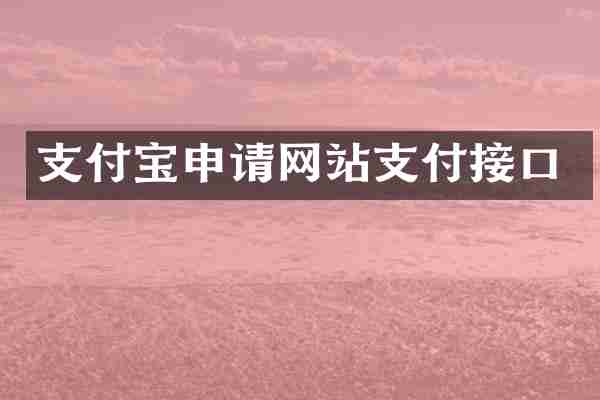 支付宝申请网站支付接口
