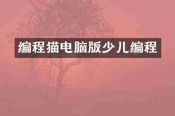 编程猫电脑版少儿编程