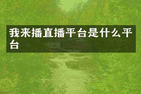 我来播直播平台是什么平台