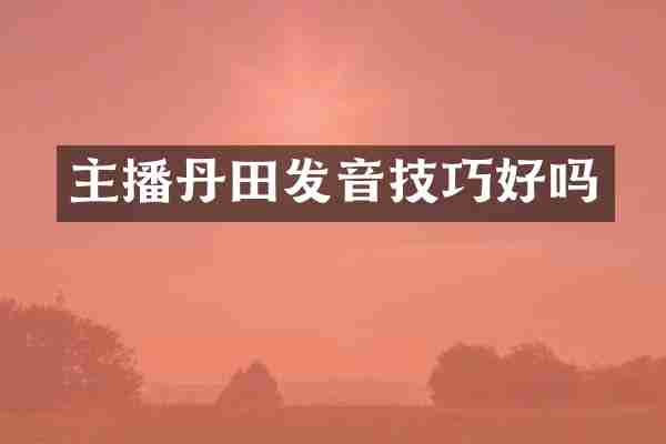 主播丹田发音技巧好吗
