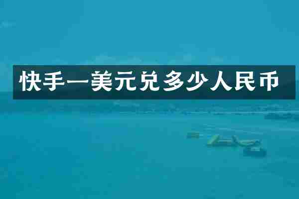 快手一美元兑多少人民币