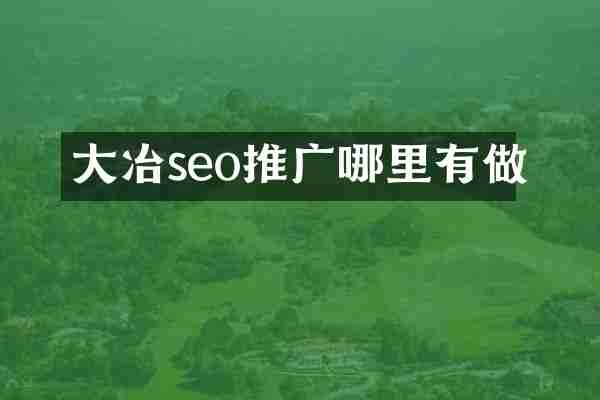大冶seo推广哪里有做