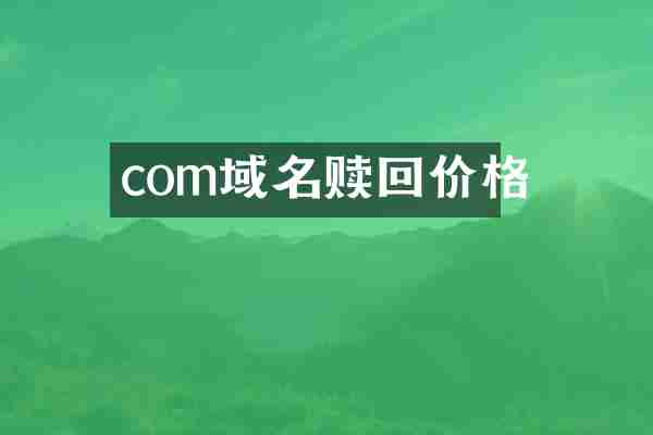 com域名赎回价格